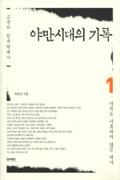 야만시대의 기록 1 -청소년을 위한 좋은 책  제 64 차(한국간행물윤리위원회)